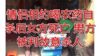 情侣相约喝农药自杀后女方死亡 男方被判故意杀人