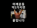 어깨운동 딱 3가지면 끝입니다. 어깨운동 어깨루틴 어깨깡패 데스런 데스런조성준 shoulderworkout