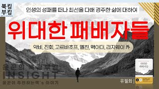 『위대한 패배자들』 유필화 | 인생의 성패를 떠나 최선을 다해 경주한 삶에 대하여