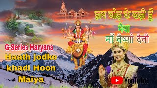 हाथ जोड़ के खड़ी हूँ मैया तेरे Haath jod ke khadi Hoon Maiya Tere l Maa Vaishno Devi G-Series Haryana