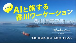 【香川県琴平町.ver】AIと旅する香川ワーケーション