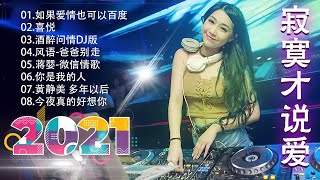 郭力 爱情醉醉醉DJ版2021好听的歌曲 收藏点赞分享关注 每天更新浪花音乐高音質‖動態歌詞Lyrics2020 latest online song KTV dynamic lyrics