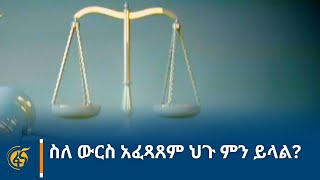 ስለ ውርስ አፈጻጸም ህጉ ምን ይላል ?