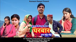 घरबार ll कुमाऊँनी लघु फिल्म ll Kumauni Movie #Kumauni #pahadi