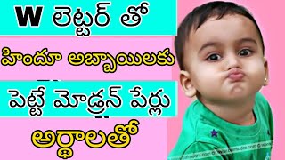 w అక్షరం తో పెట్టె పేర్లు | W letter Baby Boy Names Hindu | Latest Baby Boy Names with W letter