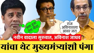 अविनाश जाधव यांचा उद्धव ठाकरेंशी पंगा Avinash Jadhav Raj Thackeray Uddhav Thackeray MNS Vs Shivsena