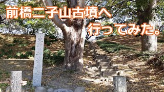 前橋二子山古墳へ行ってみた＠群馬県前橋市