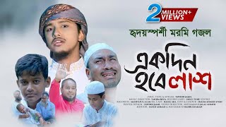 হৃদয়স্পর্শী মরমি গজল । Ekdin Hobe Lash । একদিন হবে লাশ । Tawhid Jamil । New Bangla Gojol 2021