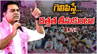 LIVE : మునుగోడులో ఫ్లోరైడ్ రూపుమాపిన ఘనత కేసీఆర్ దే! | MInister KTR Speech In Nomination Rally |10TV