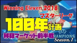 【 ウイイレ2018 マスターリーグ 100年計画 】Season1 移籍マーケット前半戦　pes ウイニングイレブン