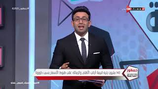 جمهور التالتة - حلقة الأحد 12/4/2020 مع الإعلامى إبراهيم فايق - الحلقة الكاملة