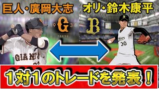 巨人『廣岡大志 』内野手とオリックス『鈴木康平』投手の１対1のトレードが発表！リリーフ投手を補強したい巨人と長打が打てる野手を補強してたいオリックスの意向が一致！