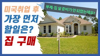 미국 집 구매 = 미국 취업 후 가장 먼저 할 일