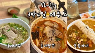 [VLOG] 아무것도 안한 제주도 3박4일 여행기 | 올래국수 | 성산일출봉 | 플레이스캠프 | 부촌식당 | 보룡제과 | 돌카롱 | 장승포식당 | 톰톰카레 | 몰고랑 | 문화통닭