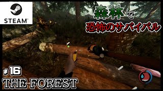 STEAM【THE FOREST】フォレスト 実況＃16 危険な民族が暮らす森で命がけのサバイバル生活！生き残りをかけて森を攻略