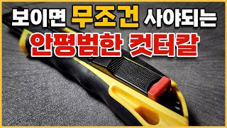 한번 써본 사람은 이런 커터칼 아니면 못씁니다.