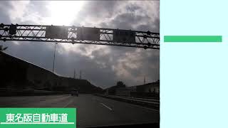 東海環状自動車道（大安IC）～新名神・東名阪経由～伊勢自動車道（久居IC）：ドライブ走行動画