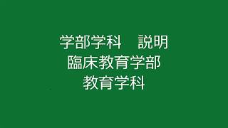 【学部学科説明】臨床教育学部　教育学科