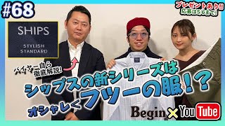 【BeginTube #68 シップス スタンダード】オシャレさよりフツーさを優先ってどういうこと？ バイヤーに直接に聞きました!!