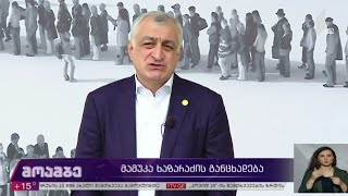 მამუკა ხაზარაძის განცხადება