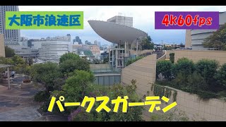 2023年10月撮影 パークスガーデン（PARKS GARDEN）