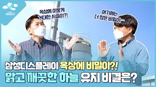 [SDC 예스!지구!] 삼성디스플레이 옥상에서 무슨 일이?! 깨끗한 하늘을 위해 오늘도 달린다!🏃‍