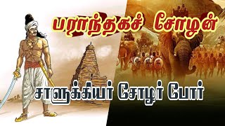 பராந்தக சோழன் | Parantaka Chola I | சோழப்பேரரசு