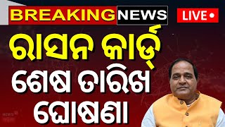 LIVE | ରାସନ କାର୍ଡ, ଶେଷ ତାରିଖ ଘୋଷଣା | Ration Card e-KYC Update Last Date | Krushna Chandra Patra