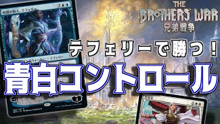 【MTGアリーナ】1枚でドロー、トークン生成、盤面破壊ができるテフェリーが強すぎる青白コントロール！【兄弟戦争】