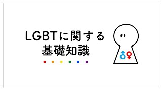 【図解】LGBTの基礎知識についてわかりやすく解説！