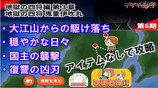 【ゆるゲゲ】ゲゲゲ史 地獄の四将編 第3章をアイテムなしで攻略していく(๑•̀ㅂ•́)و✧【ゆっくり実況】♯181