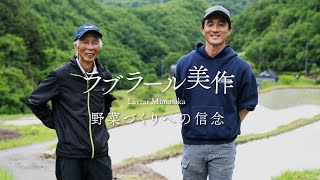 岡山県美作市｜ラブラール美作さん - 野菜作りへの信念 -