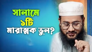 সালামের ১টি ভুল পদ্ধতি। সালামের মাসয়ালা | Mufti Maruf Qasemi #motivation #waz #viralvideo #কুরআন