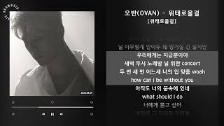 오반(OVAN) - 위태로울걸 [위태로울걸] / 가사 Audio Lyrics