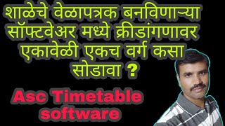 शाळेचे वेळापत्रक बनवणाऱ्या software मध्ये एकच वर्ग एकावेळी क्रीडांगणावर कसा पाठवावा ?