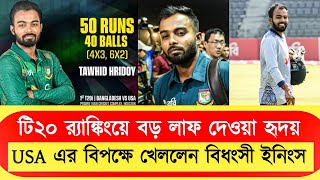 টি২০ র‍্যাঙ্কিংয়ে বড় লাফ দেওয়া হৃদয়,যুক্তরাষ্ট্রের বিপক্ষে খেললেন বিধংসী ইনিংস।