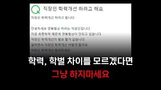 전문대 졸업후 4년제로 학력개선ㅣ학점은행제, 전공심화과정, 편입