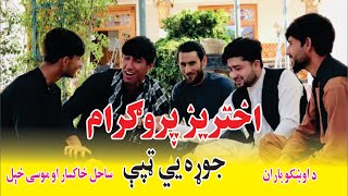 pashto new tapi |akhtariz bandar' اختریز بنډار له موسی خیل\