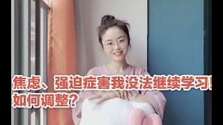 焦虑、强迫症让我没法继续学习！如何调整？