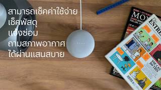 เริ่มต้นใช้งาน แสนสบาย ง่ายๆ ผ่าน Google Home