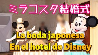 ディズニーシー ミラコスタ結婚式 | La boda japonesa en el hotel de Disney | Japanese wedding in the Disney’s hotel