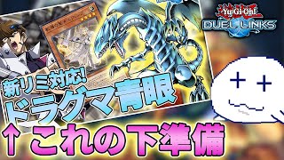 新リミットが適用されたのでブルーアイズで遊ぼう【Vtuber/遊戯王デュエルリンクス/YuGiOhDuelLinks】