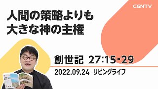 [リビングライフ]人間の策略よりも大きな神の主権(創世記 27:15-29)｜齋藤篤牧師