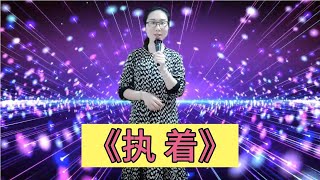 【暖阳千寻】既能学拍视频又能听歌看看美女怎么说，一首《执着》带你变听边学