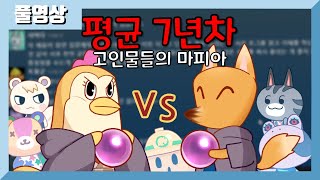 평균 7년차 이상? 고인물들의 마피아 게임은 어떨까?!? [월랑] 22.07.23