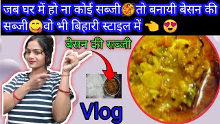 बेसन की सब्जी😋|Besan ki sabji| #vlog#vlogvideo|@KhushiVlogsA