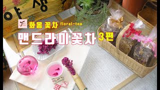 맨드라미꽃차 만들기