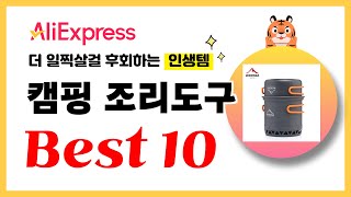 캠핑 조리도구 추천! 2024년 더 일찍살걸 후회하는 알리익스프레스 인생템Best10