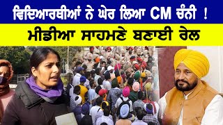 Punjab News : Students ਨੇ ਘੇਰ ਲਿਆ CM Channi! Media ਸਾਹਮਣੇ ਬਣਾਈ ਰੇਲ | D5 Channel Punjabi