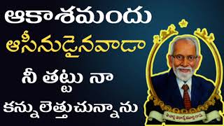 కరుణించే మన దేవుని వైపు చూడాలి || Aacharya RRK. Murthy Messages || RRK. Murthy Songs ||